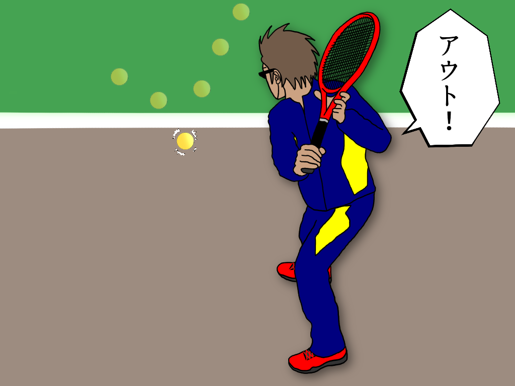 テニスの試合(草トーナメント)では正確なジャッジを目指すべき
